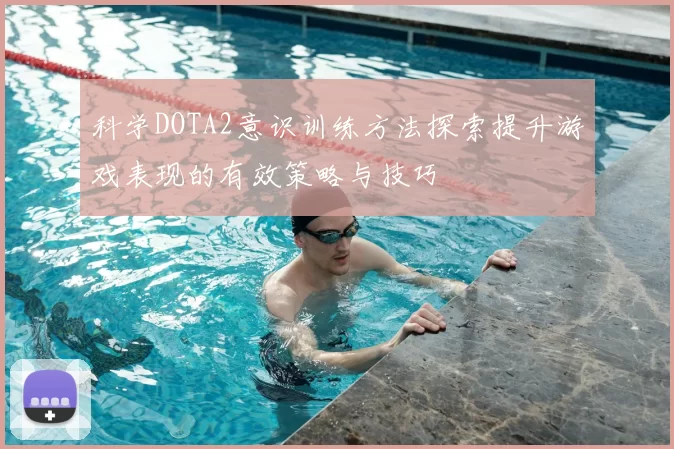 科学DOTA2意识训练方法探索提升游戏表现的有效策略与技巧