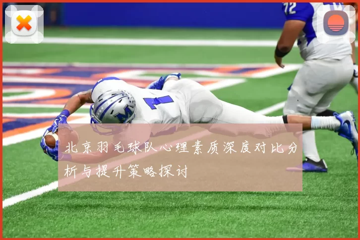 北京羽毛球队心理素质深度对比分析与提升策略探讨