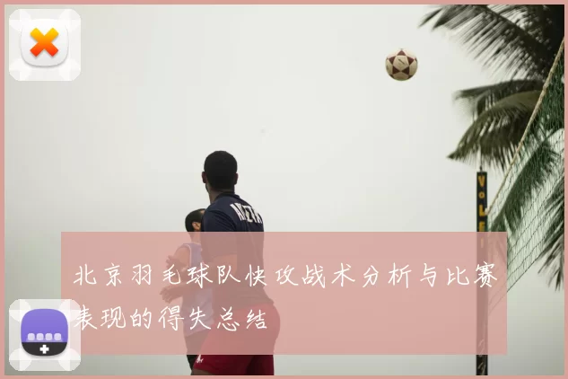 北京羽毛球队快攻战术分析与比赛表现的得失总结