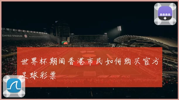 世界杯期间香港市民如何购买官方足球彩票