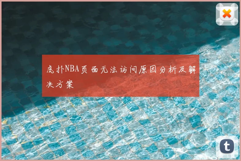 虎扑NBA页面无法访问原因分析及解决方案