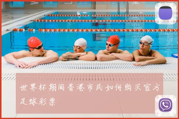 世界杯期间香港市民如何购买官方足球彩票
