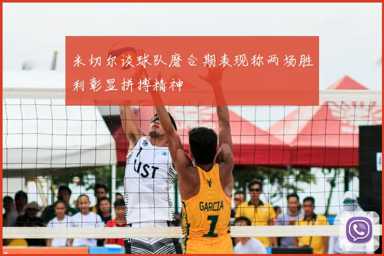 米切尔谈球队磨合期表现称两场胜利彰显拼搏精神