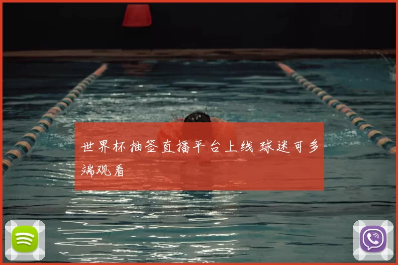 世界杯抽签直播平台上线 球迷可多端观看