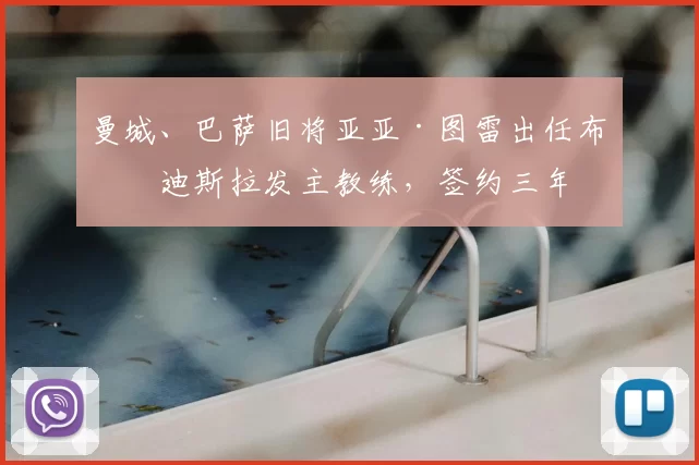 曼城、巴萨旧将亚亚·图雷出任布拉迪斯拉发主教练，签约三年