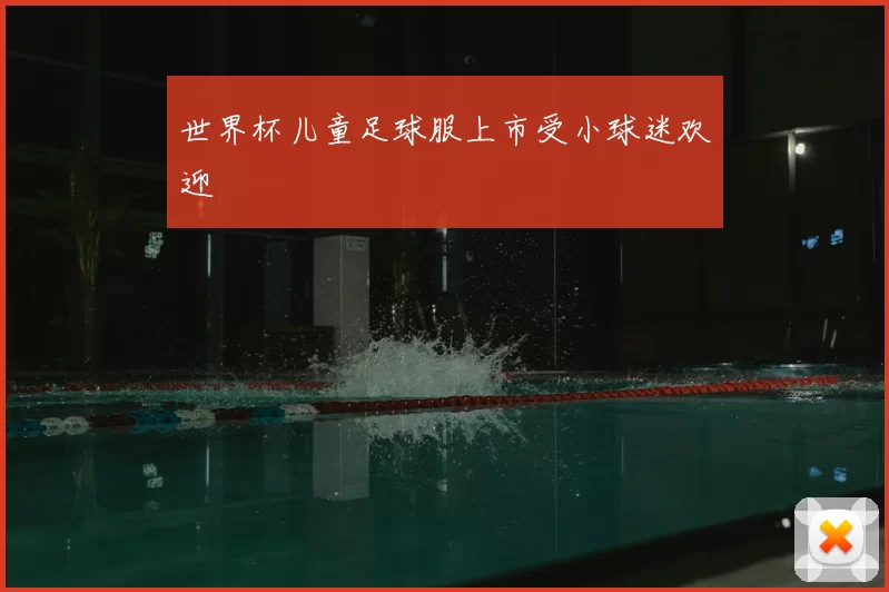 世界杯儿童足球服上市受小球迷欢迎