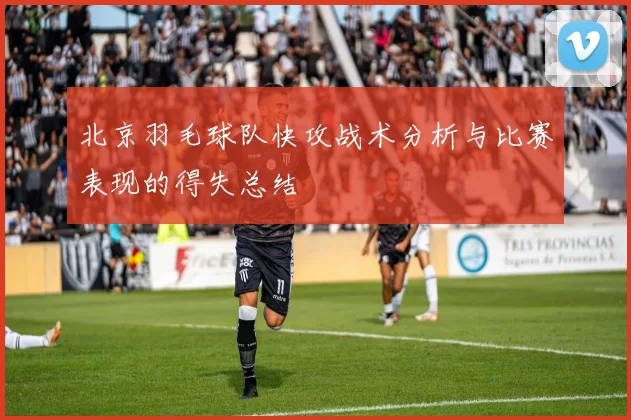 北京羽毛球队快攻战术分析与比赛表现的得失总结
