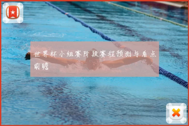世界杯小组赛阶段赛程预测与看点前瞻