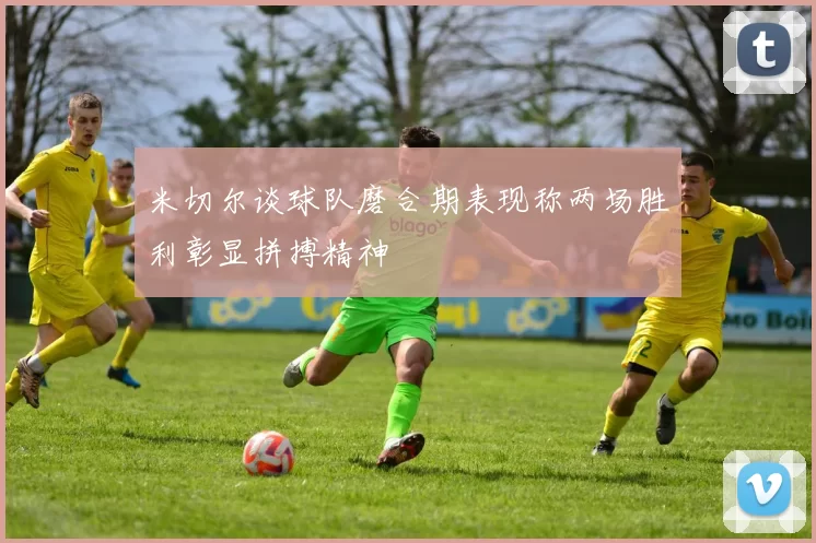 米切尔谈球队磨合期表现称两场胜利彰显拼搏精神