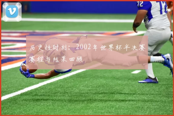 历史性时刻:2002年世界杯半决赛赛程与结果回顾