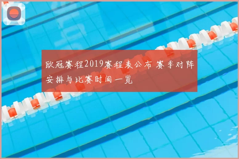 欧冠赛程2019赛程表公布 赛季对阵安排与比赛时间一览