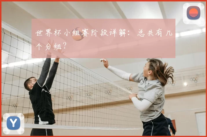世界杯小组赛阶段详解:总共有几个分组?
