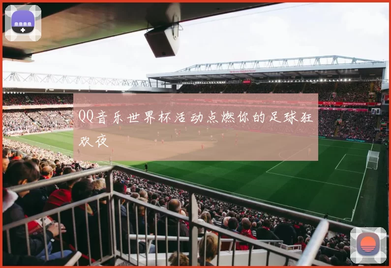 QQ音乐世界杯活动点燃你的足球狂欢夜