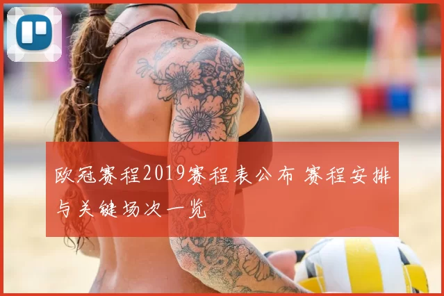 欧冠赛程2019赛程表公布 赛程安排与关键场次一览