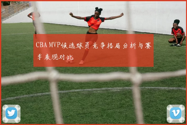 CBA MVP候选球员竞争格局分析与赛季表现对比