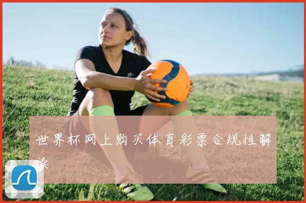 世界杯网上购买体育彩票合规性解读