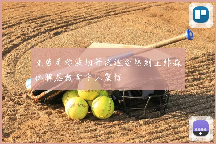 克劳奇称波切蒂诺适合热刺主帅森林解雇戴奇令人震惊