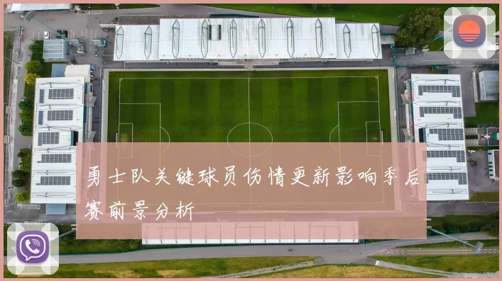 勇士队关键球员伤情更新影响季后赛前景分析