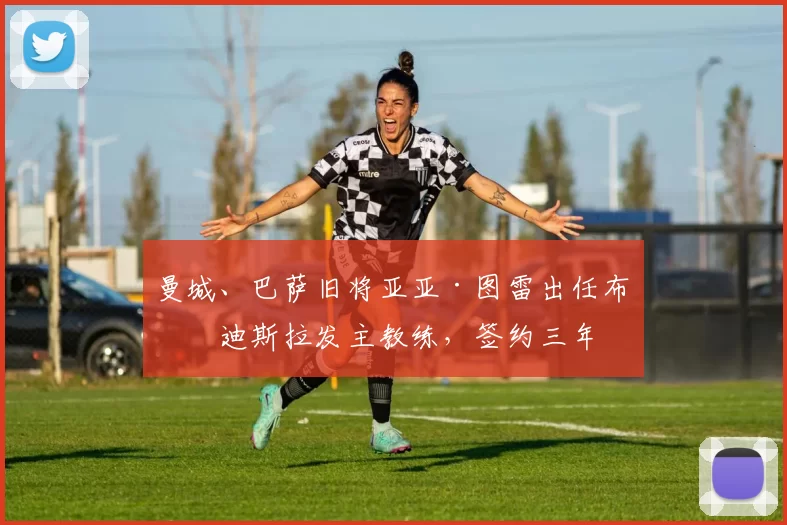 曼城、巴萨旧将亚亚·图雷出任布拉迪斯拉发主教练，签约三年