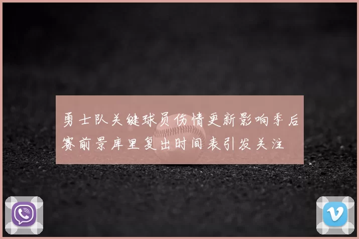 勇士队关键球员伤情更新影响季后赛前景库里复出时间表引发关注