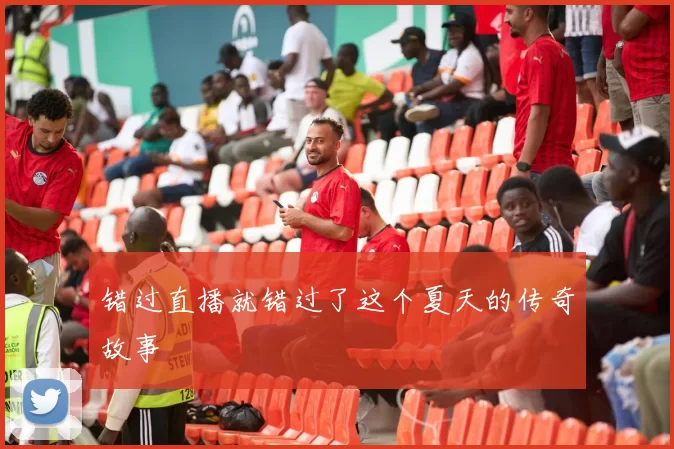 错过直播就错过了这个夏天的传奇故事