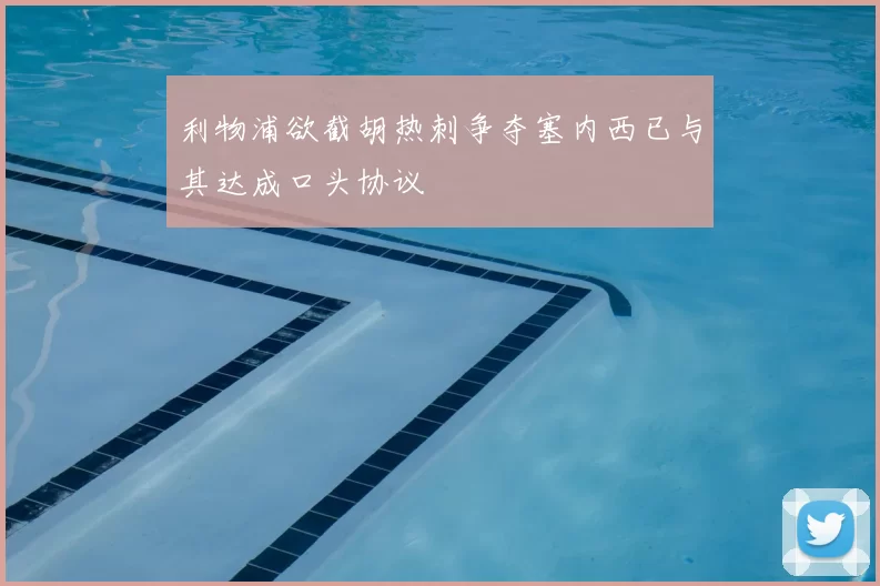 利物浦欲截胡热刺争夺塞内西已与其达成口头协议