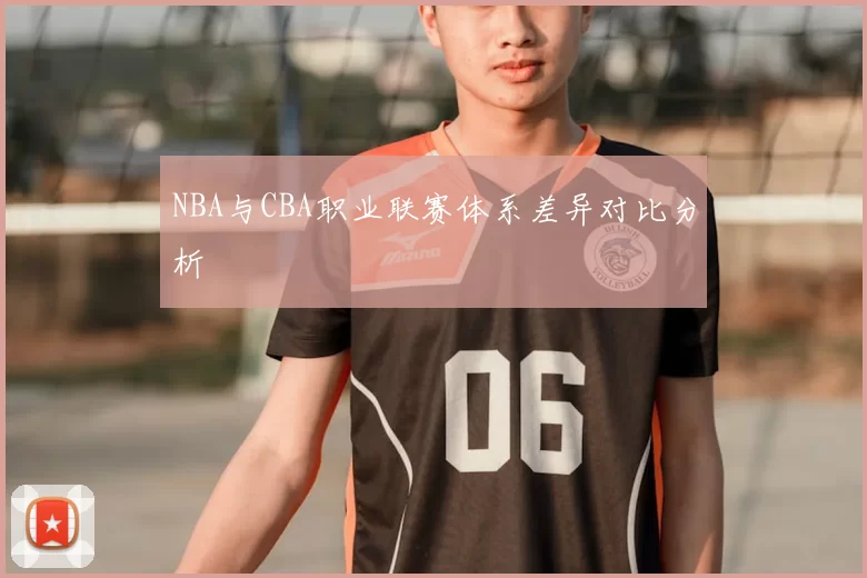NBA与CBA职业联赛体系差异对比分析