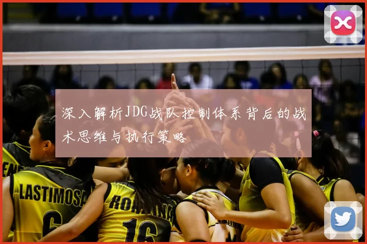 深入解析JDG战队控制体系背后的战术思维与执行策略