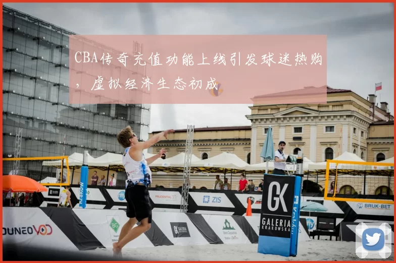CBA传奇充值功能上线引发球迷热购，虚拟经济生态初成