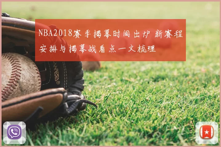 NBA2018赛季揭幕时间出炉 新赛程安排与揭幕战看点一文梳理