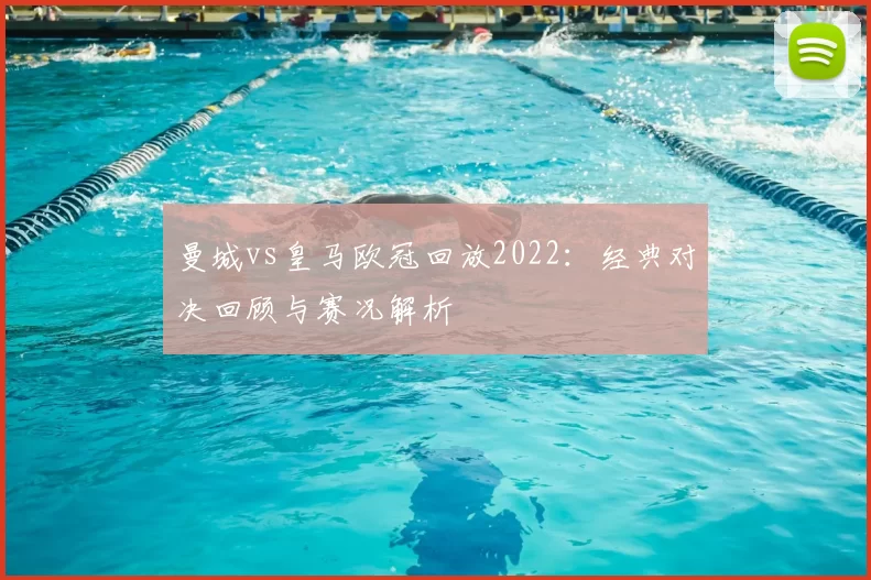 曼城vs皇马欧冠回放2022:经典对决回顾与赛况解析