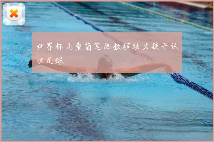 世界杯儿童简笔画教程助力孩子认识足球