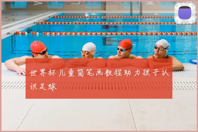 世界杯儿童简笔画教程助力孩子认识足球