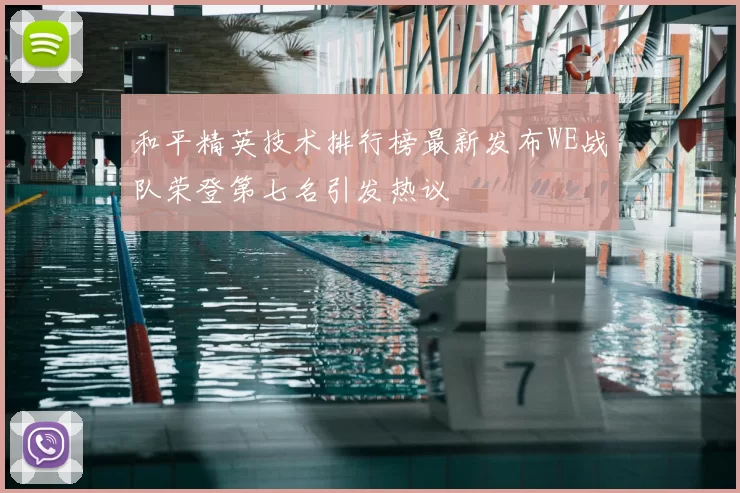 和平精英技术排行榜最新发布WE战队荣登第七名引发热议