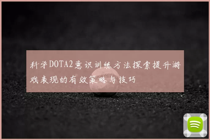 科学DOTA2意识训练方法探索提升游戏表现的有效策略与技巧