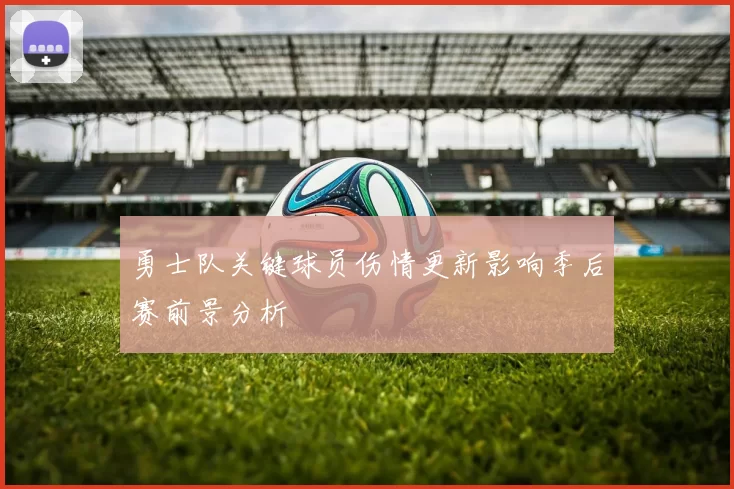 勇士队关键球员伤情更新影响季后赛前景分析