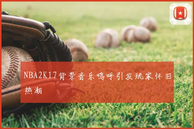 NBA2K17背景音乐呜呼引发玩家怀旧热潮