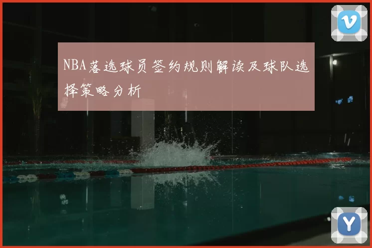 NBA落选球员签约规则解读及球队选择策略分析