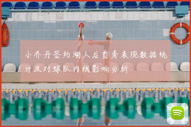 小乔丹签约湖人后首秀表现数据统计及对球队内线影响分析