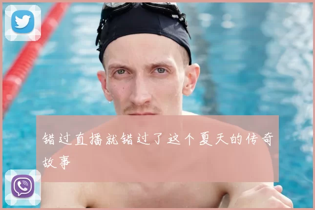 错过直播就错过了这个夏天的传奇故事